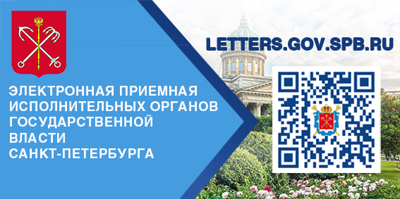 Электронная приёмная исполнительных органов государственной власти Санкт-Петербурга